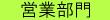 営業部門