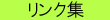 リンク集